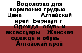 Водолазка для кормления грудью › Цена ­ 400 - Алтайский край, Барнаул г. Одежда, обувь и аксессуары » Женская одежда и обувь   . Алтайский край